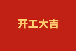 踏上新征程，奋楫再出发！——2023开工大吉